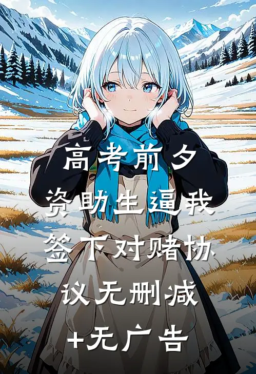 高考前夕，资助生逼我签下对赌协议无删减+无广告