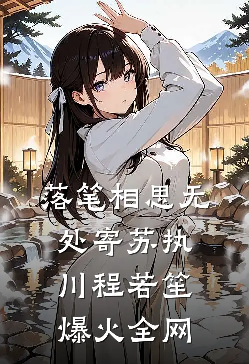第五年，爱意枯槁小说全文免费