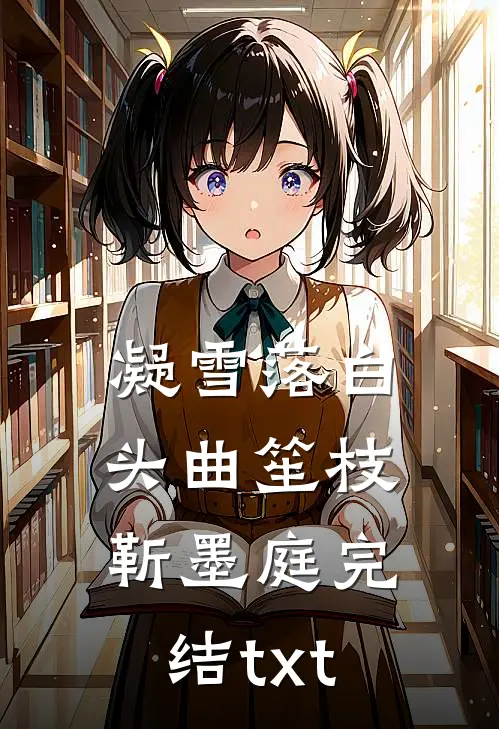 重生后，我不救厂花老婆了徐晋沈棠结局+番外