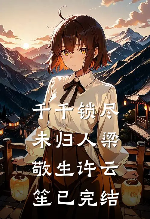 他另立新后，可我给他种了同心蛊