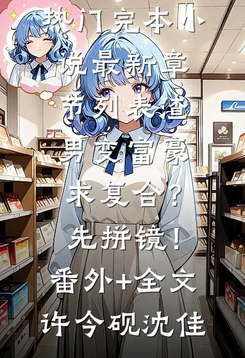 渣男变富豪,求复合?先拼镜!:(番外)+(全文)