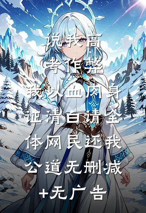说我高考作弊，我以血肉身证清白请全体网民还我公道无删减+无广告