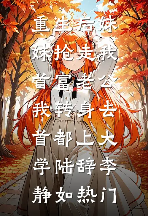 招惹陆总，插翅难逃阮柔陆云深大结局