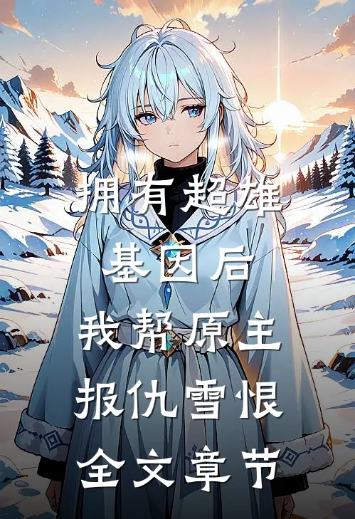 拥有超雄基因后，我帮原主报仇雪恨全文章节
