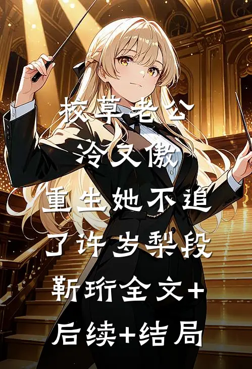 校草老公冷又傲，重生她不追了许岁梨段靳珩全文+后续+结局