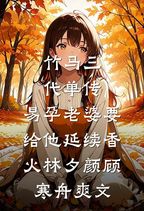 我痴傻后，哥哥和夫君骗我上了诛仙台三界冰儿:(番外)+(结局)