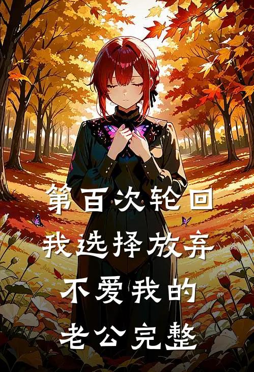 第百次轮回，我选择放弃不爱我的老公完整
