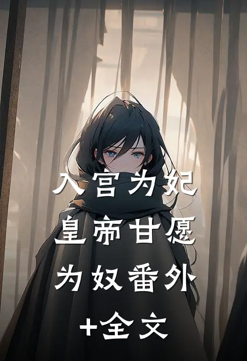 入宫为妃，皇帝甘愿为奴(番外)+(全文)