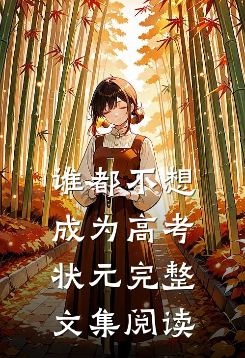 谁都不想成为高考状元完整文集阅读