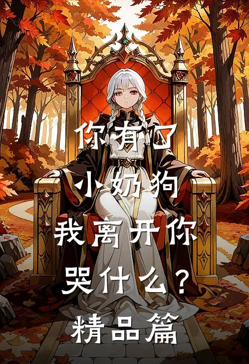 你有了小奶狗，我离开你哭什么？精品篇