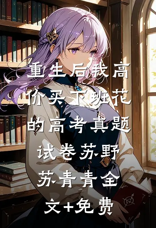 重生后我高价买下班花的高考真题试卷苏野苏青青全文+免费