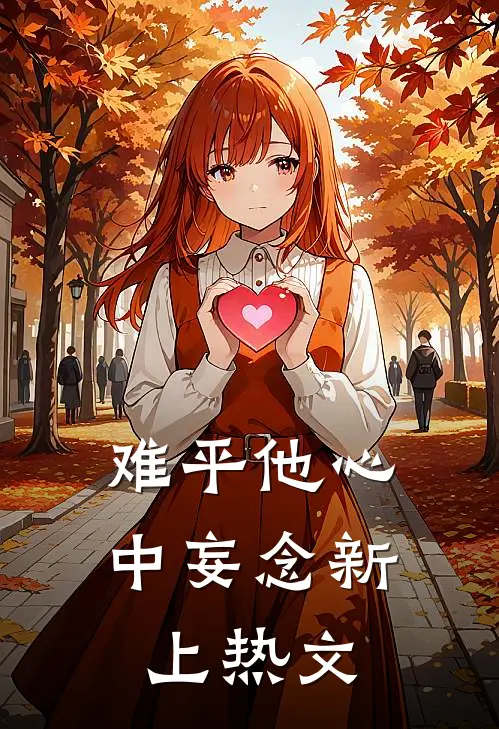 难平他心中妄念新上热文