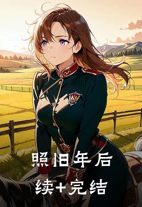 照旧年后续+完结