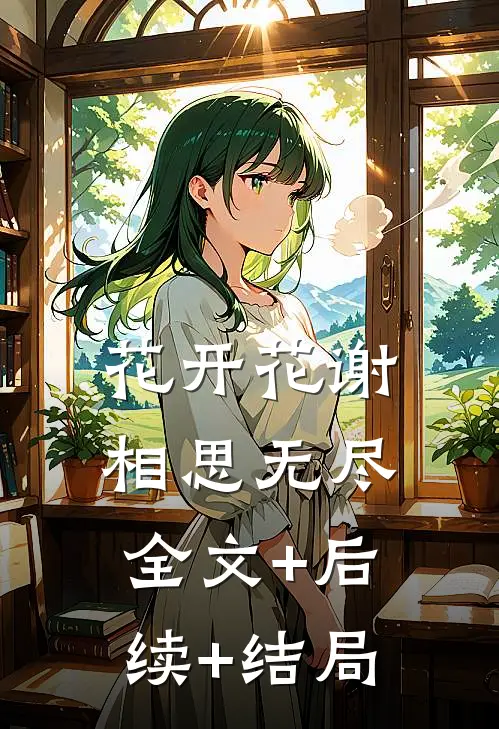花开花谢，相思无尽:全文+后续+结局