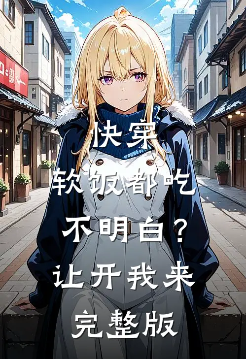 快穿：软饭都吃不明白？让开我来完整版