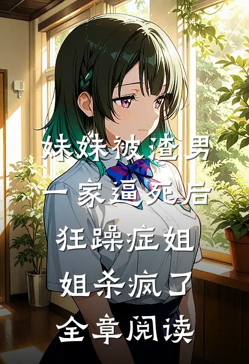 妹妹被渣男一家逼死后，狂躁症姐姐杀疯了全章阅读