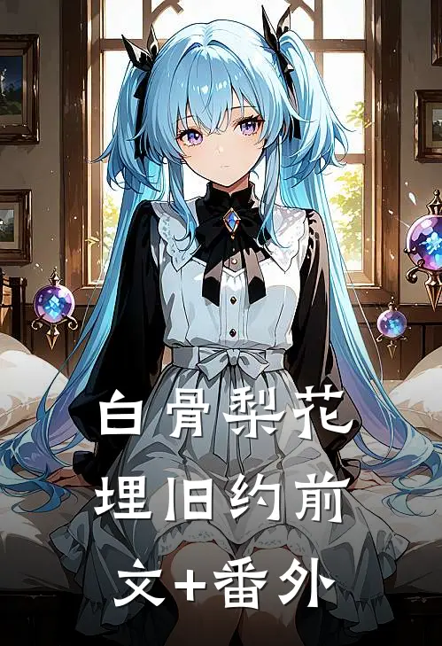 白骨梨花埋旧约前文+番外