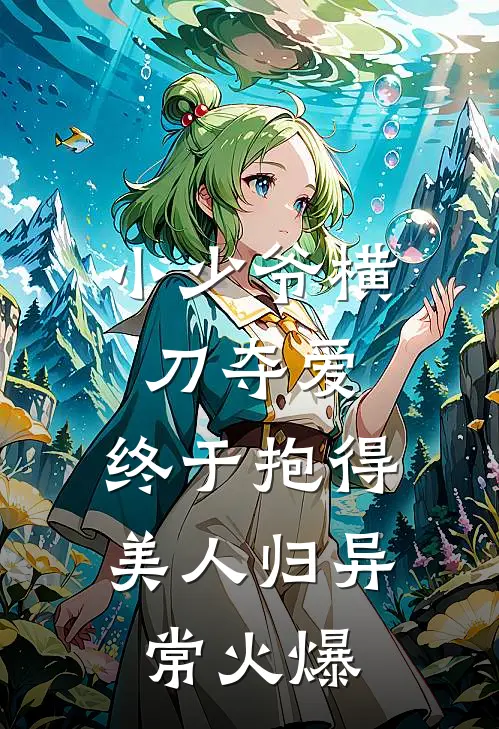 小少爷横刀夺爱，终于抱得美人归异常火爆