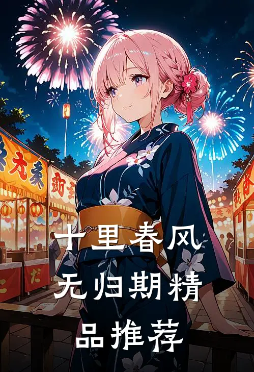 十里春风无归期精品推荐