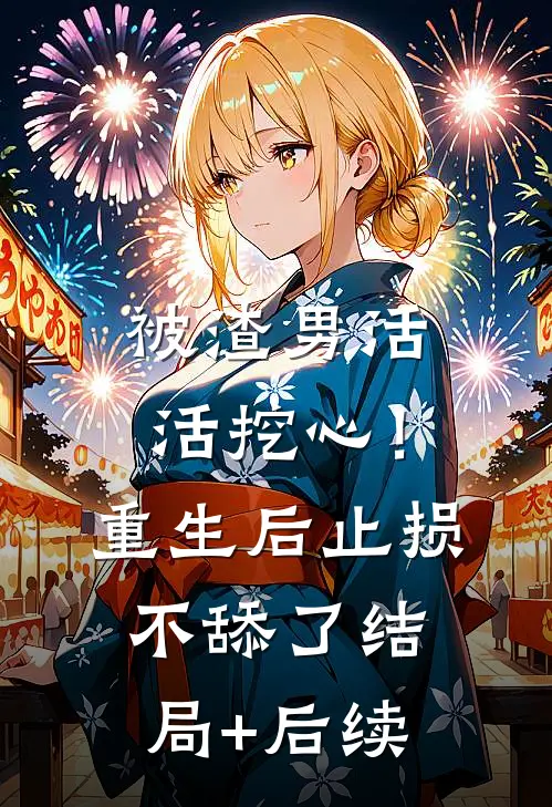 被渣男活活挖心！重生后止损不舔了结局+后续