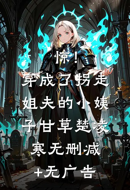 惊！穿成了拐走姐夫的小姨子甘草楚凌寒无删减+无广告