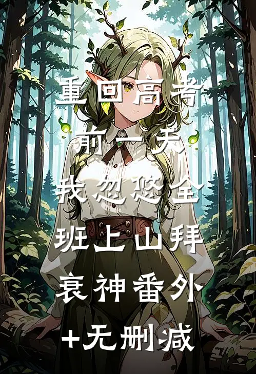重回高考前一天，我忽悠全班上山拜衰神番外+无删减