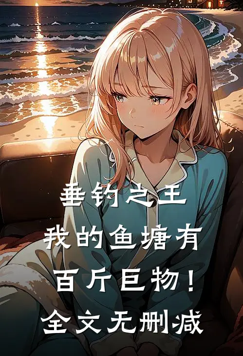 垂钓之王，我的鱼塘有百斤巨物！全文无删减