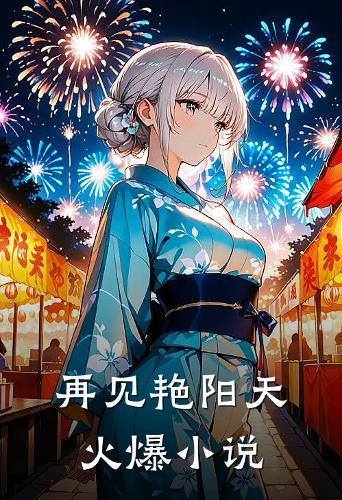 再见艳阳天火爆小说