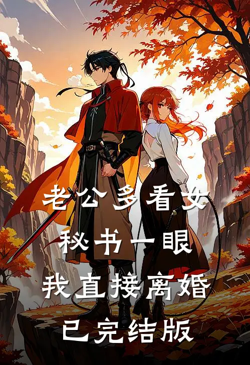 老公多看女秘书一眼，我直接离婚已完结版