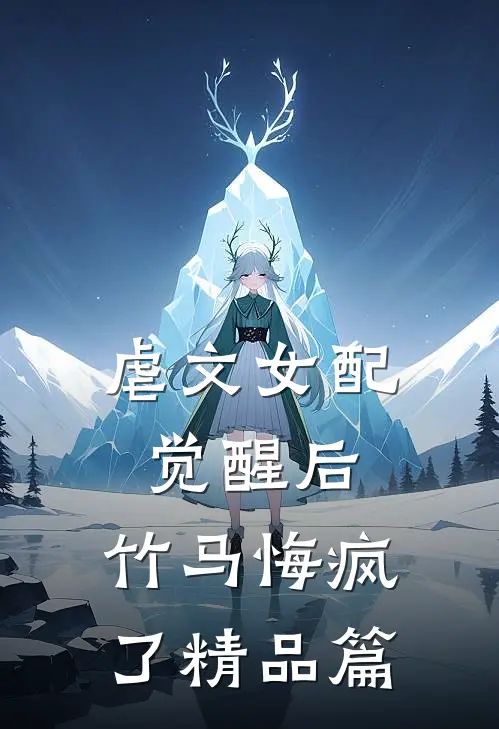 虐文女配觉醒后，竹马悔疯了精品篇