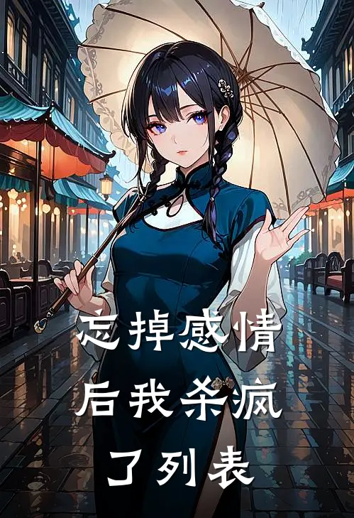 忘掉感情后我杀疯了列表