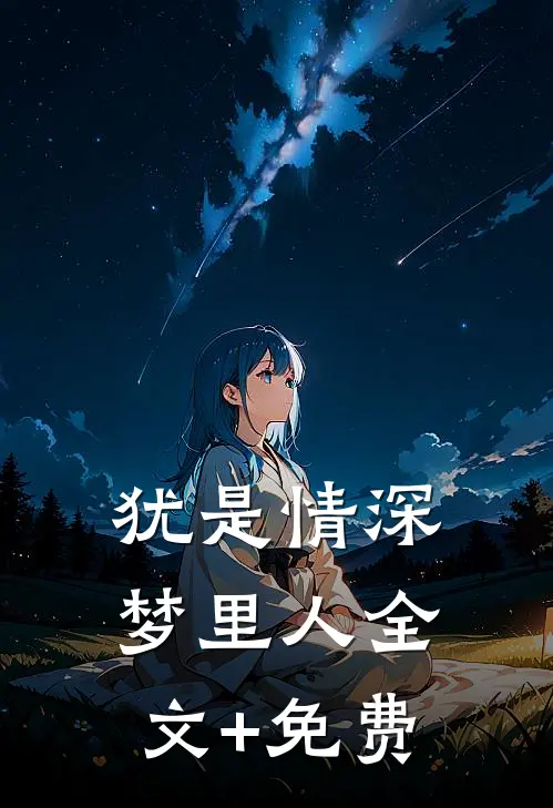 犹是情深梦里人全文+免费