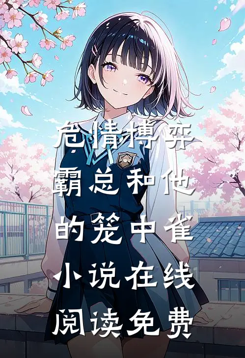 危情博弈：霸总和他的笼中雀小说在线阅读免费