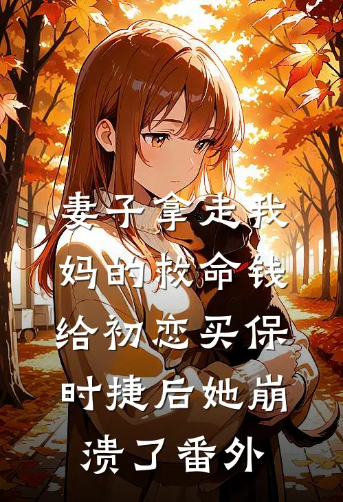 妻子拿走我妈的救命钱给初恋买保时捷后她崩溃了番外