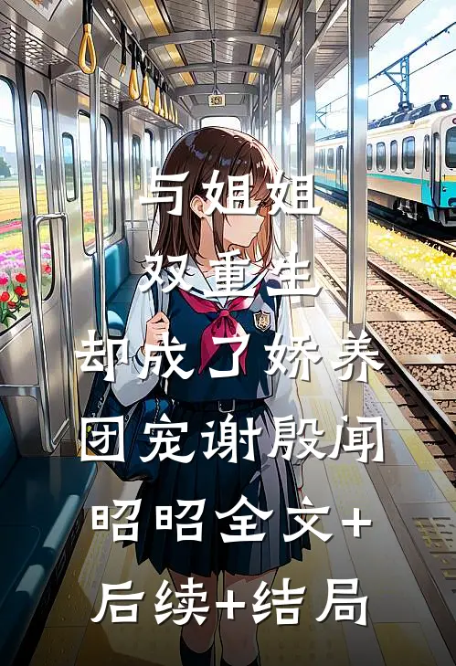 与姐姐双重生，却成了娇养团宠谢殷闻昭昭全文+后续+结局