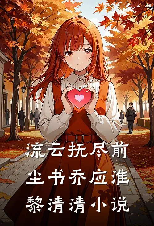 流云抚尽前尘书乔应淮黎清清小说