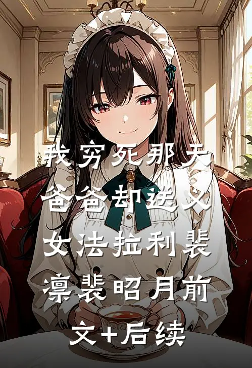 我穷死那天，爸爸却送义女法拉利裴凛裴昭月前文+后续