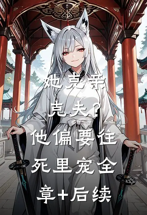 她克亲克夫？他偏要往死里宠:全章+后续