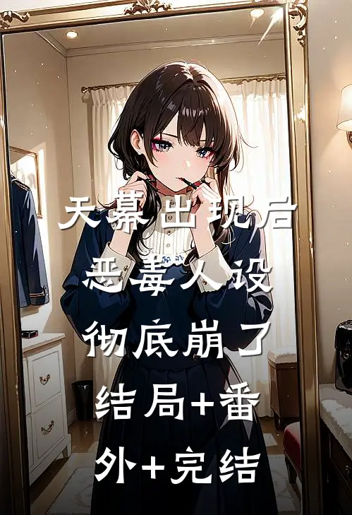 天幕出现后，恶毒人设彻底崩了结局+番外+完结