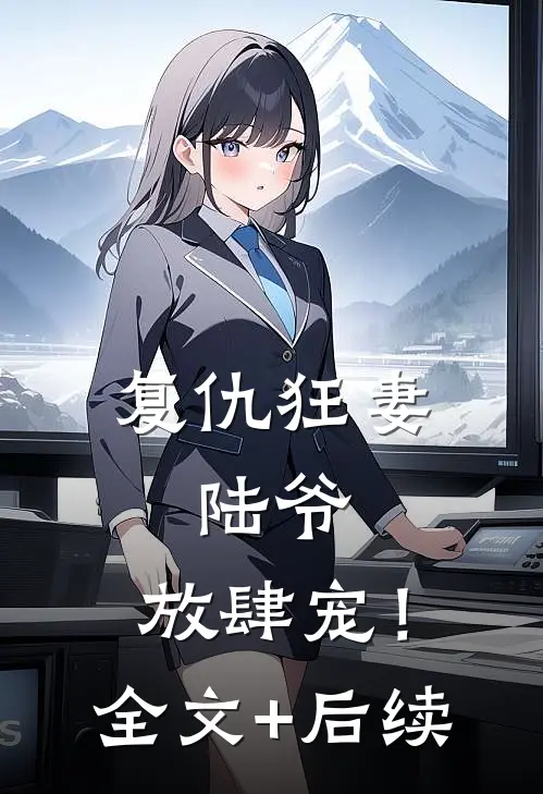 复仇狂妻：陆爷，放肆宠！全文+后续