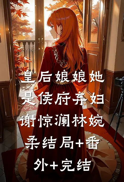 皇后娘娘她是侯府弃妇谢惊澜林婉柔结局+番外+完结