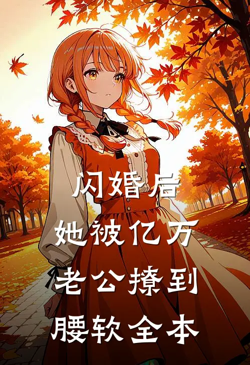 闪婚后，她被亿万老公撩到腰软全本