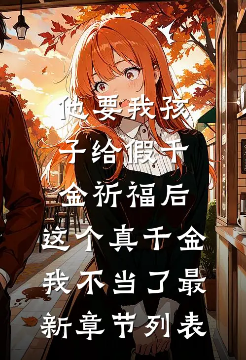 他要我孩子给假千金祈福后，这个真千金我不当了最新章节列表