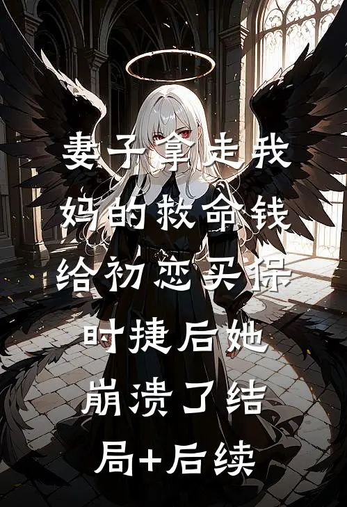 妻子拿走我妈的救命钱给初恋买保时捷后她崩溃了结局+后续