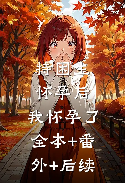 特困生怀孕后，我怀孕了全本+番外+后续