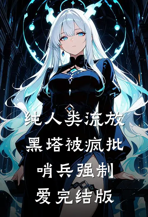 纯人类流放黑塔被疯批哨兵强制爱完结版