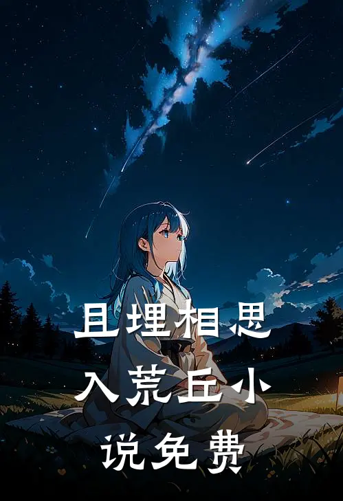 且埋相思入荒丘小说免费