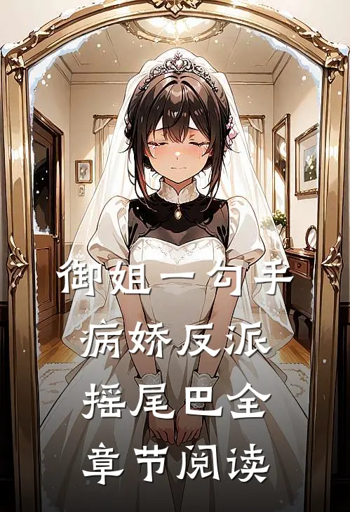 御姐一勾手，病娇反派摇尾巴全章节阅读