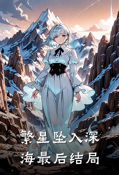 繁星坠入深海最后结局