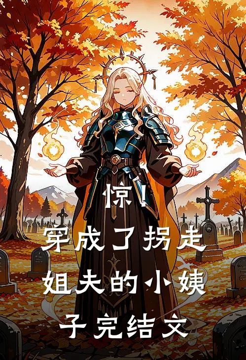 惊！穿成了拐走姐夫的小姨子完结文